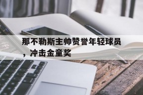那不勒斯主力球员名单