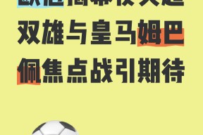 开云体育app-足坛豪门集结，欧洲洲际盛会再次开启()