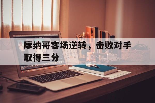 开云体育在线-摩纳哥的比赛日程 第1张 开云体育在线-摩纳哥的比赛日程 第1张