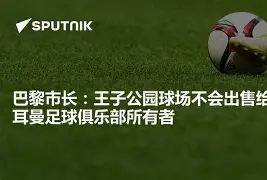 kysports-巴黎圣日耳曼中场受限，目标动摇不安的简单介绍  第1张
