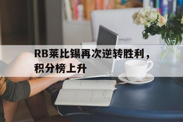 kysports-RB莱比锡再次逆转胜利，积分榜上升(2023欧冠曼城和rb莱比锡比赛回放)  第1张