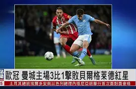 开云体育app-解析：曼城战平落幕，欧冠冠军悬念重燃()  第2张