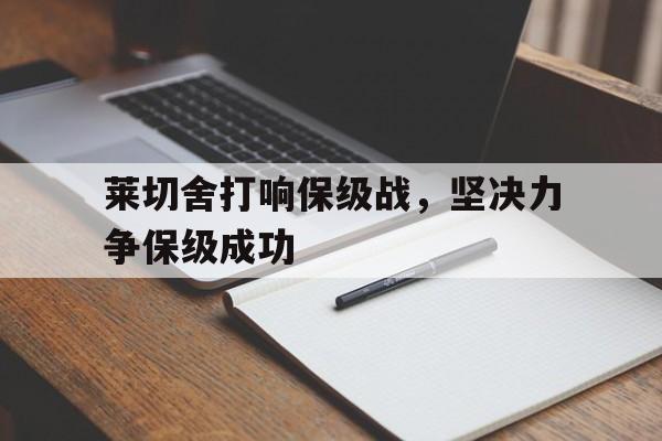 开云app登录-莱切舍打响保级战，坚决力争保级成功()  第1张