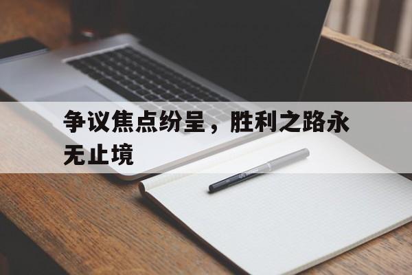 开云sports-争议焦点纷呈，胜利之路永无止境()  第1张